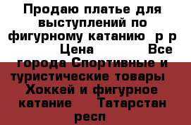 Продаю платье для выступлений по фигурному катанию, р-р 146-152 › Цена ­ 9 000 - Все города Спортивные и туристические товары » Хоккей и фигурное катание   . Татарстан респ.